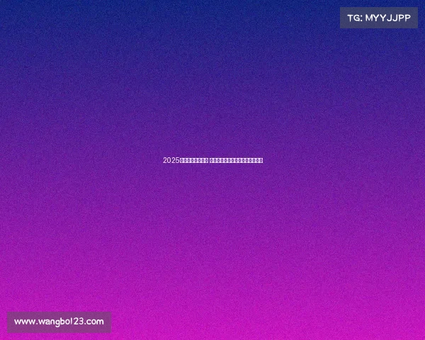 2025年欧冠赛程全解析 各队对阵与关键比赛时间安排一览