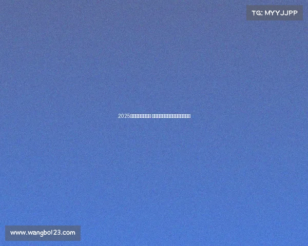 2025年欧冠赛程全解析 各队对阵与关键比赛时间安排一览 2025年欧冠赛程全解析 各队对阵与关键比赛时间安排一览