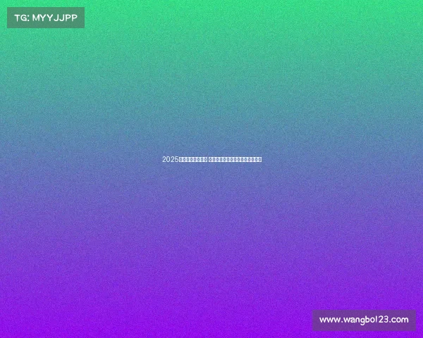 2025年欧冠赛程全解析 各队对阵与关键比赛时间安排一览