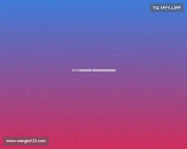 2025年欧冠赛程全解析 各队对阵与关键比赛时间安排一览