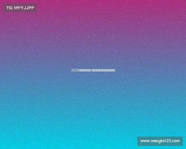 2025年欧冠赛程全解析 各队对阵与关键比赛时间安排一览