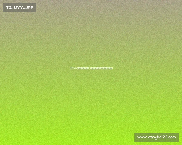 2025年欧冠赛程全解析 各队对阵与关键比赛时间安排一览