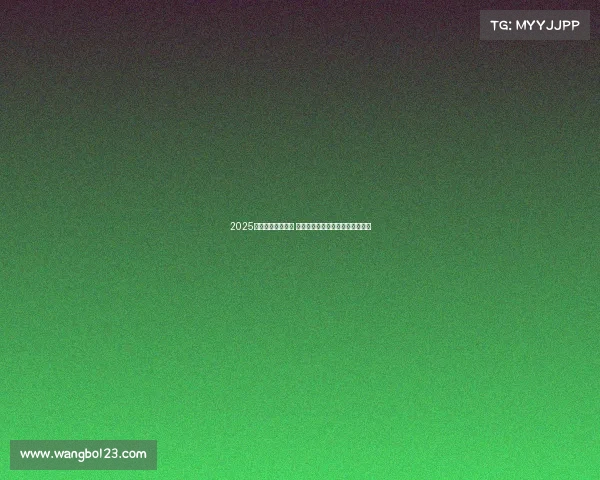 2025年欧冠赛程全解析 各队对阵与关键比赛时间安排一览